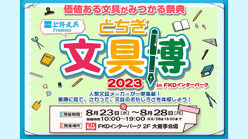 上野文具 Presents とちぎ文具博2023